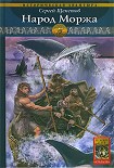 Читать книгу Народ Моржа