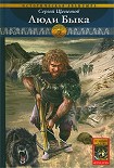 Читать книгу Люди Быка
