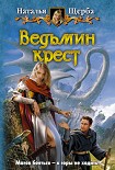 Читать книгу Ведьмин крест