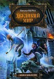 Читать книгу Двуликий мир