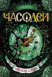 Читать книгу Часодеи. Часовая башня