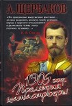 Читать книгу 1905 год. Прелюдия катастрофы