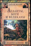 Читать книгу Атланты, боги и великаны