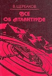 Читать книгу Всё об Атлантиде