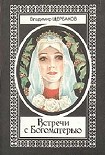 Читать книгу Встречи с Богоматерью