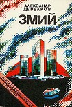 Читать книгу Змий (сборник)