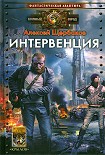 Читать книгу Интервенция