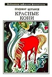 Читать книгу Красные кони (сборник)