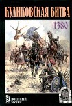 Читать книгу Куликовская битва