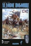 Читать книгу Ледовое побоище