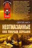 Читать книгу Неотмазанные. Они умирали первыми