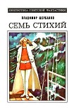 Читать книгу Семь стихий. Научно-фантастический роман