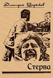 Читать книгу Стерва