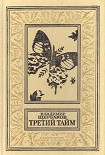 Читать книгу Третий тайм (сборник)