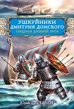 Читать книгу Ушкуйники Дмитрия Донского. Спецназ Древней Руси