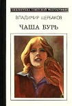 Читать книгу Чаша бурь. Научно-фантастический роман