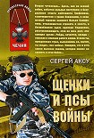 Читать книгу Щенки и псы Войны