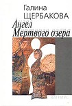 Читать книгу Ангел Мертвого озера
