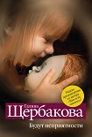 Читать книгу Будут неприятности (сборник)