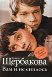 Читать книгу Вам и не снилось