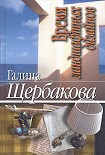 Читать книгу Время ландшафтных дизайнов