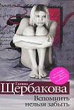 Читать книгу Вспомнить нельзя забыть