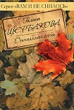 Читать книгу Дверь в чужую жизнь