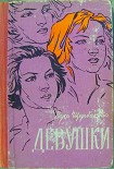 Читать книгу Девушки