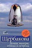 Читать книгу Дочки, матери, птицы и острова (сборник)