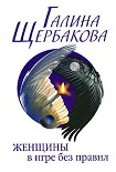 Читать книгу Женщины в игре без правил