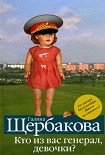 Читать книгу Кто из вас генерал, девочки? (сборник)