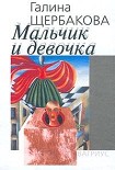 Читать книгу Мальчик и девочка