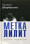 Читать книгу Метка Лилит
