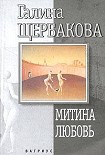 Читать книгу Митина любовь