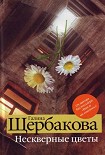 Читать книгу Нескверные цветы