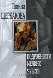 Читать книгу Подробности мелких чувств (авторский сборник)