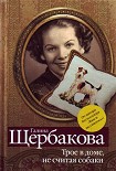 Читать книгу Трое в доме, не считая собаки (сборник)