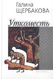 Читать книгу Уткоместь, или Моление о Еве