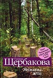 Читать книгу Яшкины дети. Чеховские герои в XXI веке (сборник)