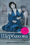 Читать книгу Трем девушкам кануть