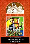 Читать книгу Реалисты и жлобы