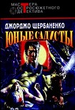 Читать книгу Юные садисты