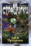 Читать книгу Два Призрака