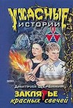 Читать книгу Заклятье красных свечей