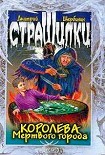 Читать книгу Королева мертвого города