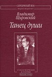 Читать книгу Танец души:Стихотворения и поэмы.