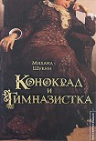 Читать книгу Конокрад и гимназистка