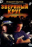 Читать книгу Звериный круг