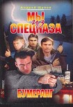 Читать книгу Мы из спецназа. Бумеранг