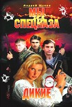 Читать книгу Мы из спецназа. Дикие